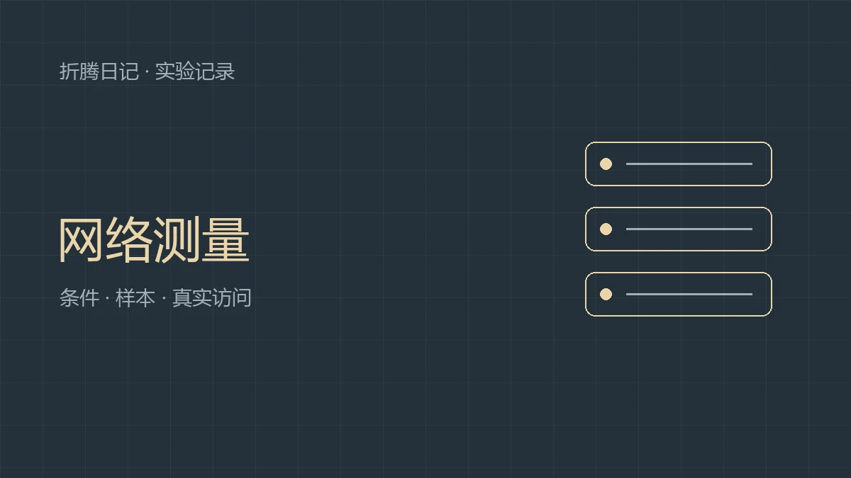 VPS 测速先分清：延迟、吞吐与真实访问