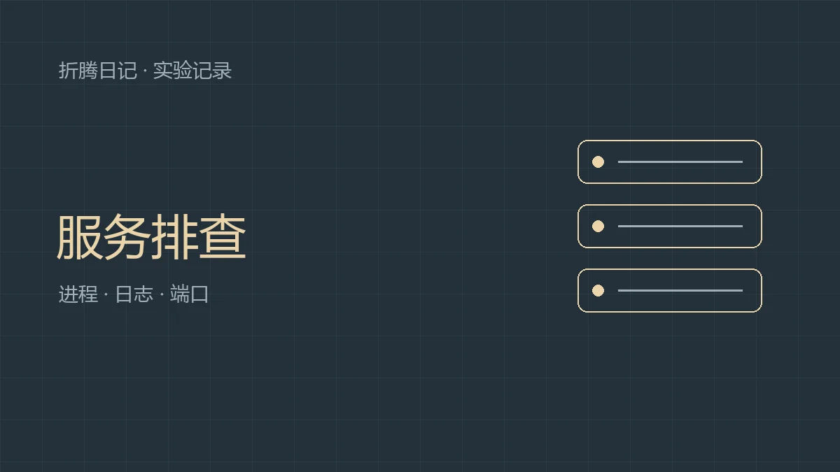 Linux 服务启动失败：把排查缩小到三个入口